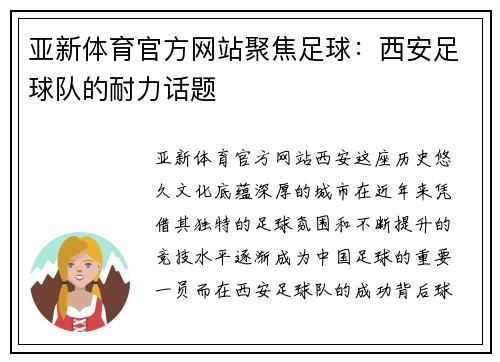 亚新体育官方网站聚焦足球：西安足球队的耐力话题