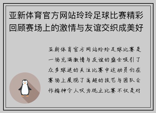 亚新体育官方网站玲玲足球比赛精彩回顾赛场上的激情与友谊交织成美好瞬间