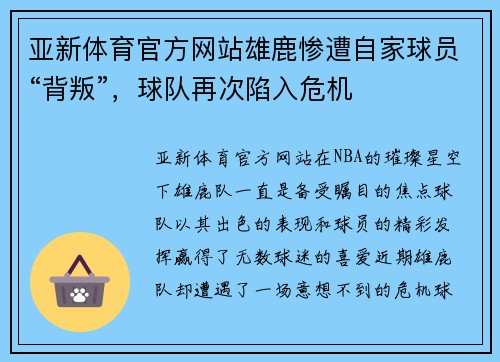 亚新体育官方网站雄鹿惨遭自家球员“背叛”，球队再次陷入危机