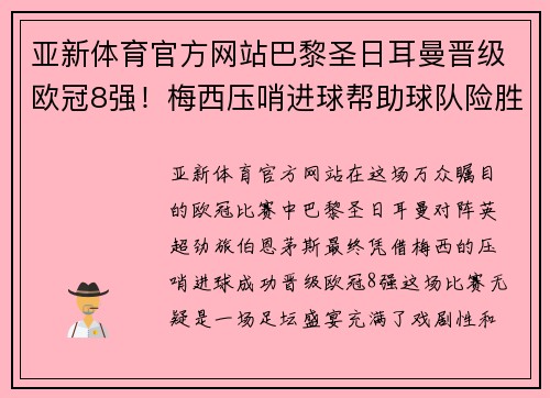 亚新体育官方网站巴黎圣日耳曼晋级欧冠8强！梅西压哨进球帮助球队险胜伯恩茅斯