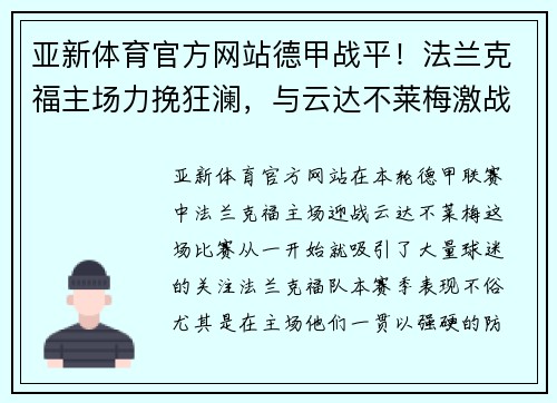 亚新体育官方网站德甲战平！法兰克福主场力挽狂澜，与云达不莱梅激战战平