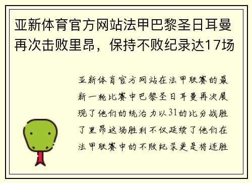 亚新体育官方网站法甲巴黎圣日耳曼再次击败里昂，保持不败纪录达17场连胜