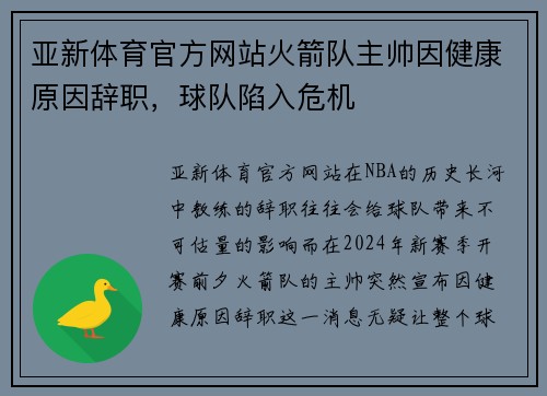亚新体育官方网站火箭队主帅因健康原因辞职，球队陷入危机