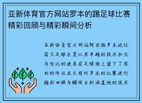 亚新体育官方网站罗本的踢足球比赛精彩回顾与精彩瞬间分析
