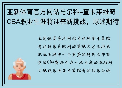 亚新体育官方网站马尔科-查卡莱维奇CBA职业生涯将迎来新挑战，球迷期待其表现