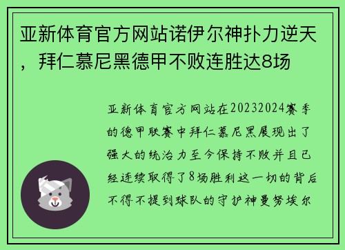 亚新体育官方网站诺伊尔神扑力逆天，拜仁慕尼黑德甲不败连胜达8场