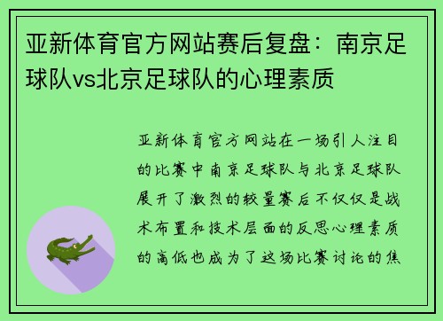 亚新体育官方网站赛后复盘：南京足球队vs北京足球队的心理素质