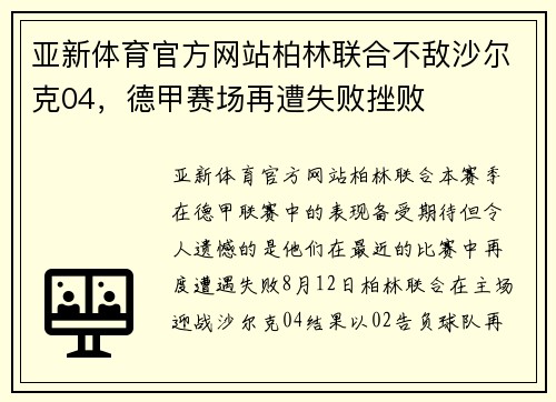 亚新体育官方网站柏林联合不敌沙尔克04，德甲赛场再遭失败挫败
