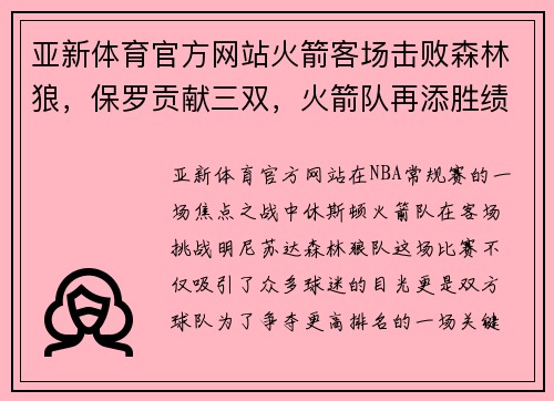 亚新体育官方网站火箭客场击败森林狼，保罗贡献三双，火箭队再添胜绩