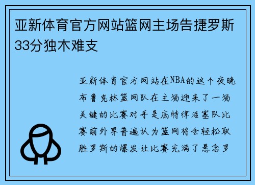 亚新体育官方网站篮网主场告捷罗斯33分独木难支