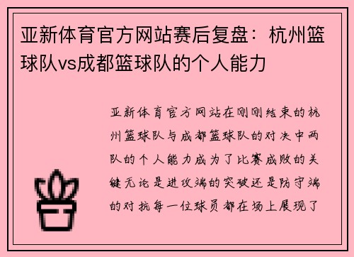 亚新体育官方网站赛后复盘：杭州篮球队vs成都篮球队的个人能力