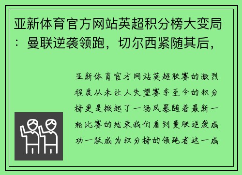 亚新体育官方网站英超积分榜大变局：曼联逆袭领跑，切尔西紧随其后，利物浦跌落第三
