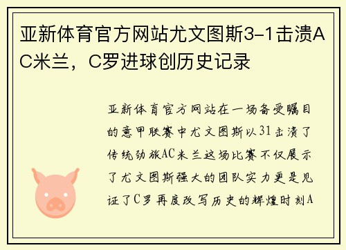 亚新体育官方网站尤文图斯3-1击溃AC米兰，C罗进球创历史记录