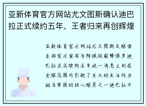 亚新体育官方网站尤文图斯确认迪巴拉正式续约五年，王者归来再创辉煌