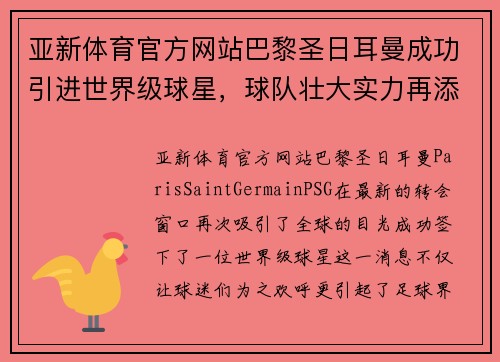 亚新体育官方网站巴黎圣日耳曼成功引进世界级球星，球队壮大实力再添助力