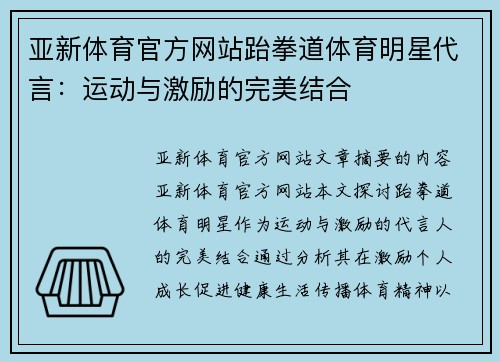 亚新体育官方网站跆拳道体育明星代言：运动与激励的完美结合