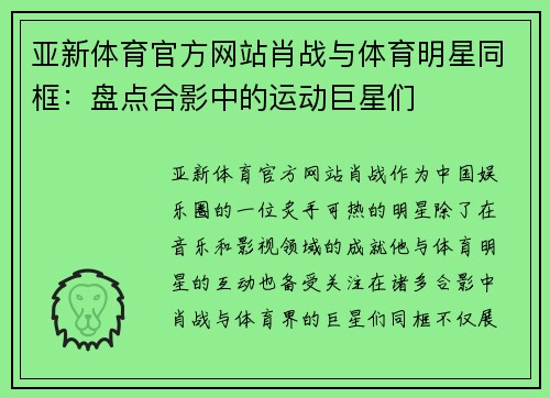 亚新体育官方网站肖战与体育明星同框：盘点合影中的运动巨星们