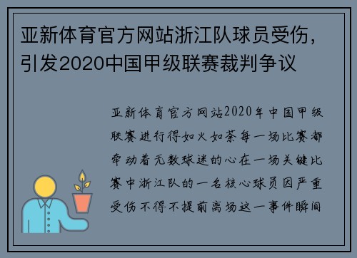 亚新体育官方网站浙江队球员受伤，引发2020中国甲级联赛裁判争议