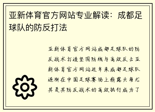 亚新体育官方网站专业解读：成都足球队的防反打法