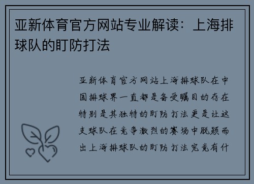 亚新体育官方网站专业解读：上海排球队的盯防打法
