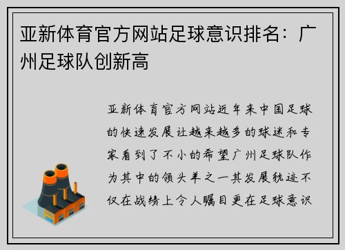 亚新体育官方网站足球意识排名：广州足球队创新高