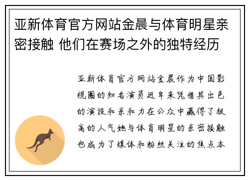 亚新体育官方网站金晨与体育明星亲密接触 他们在赛场之外的独特经历