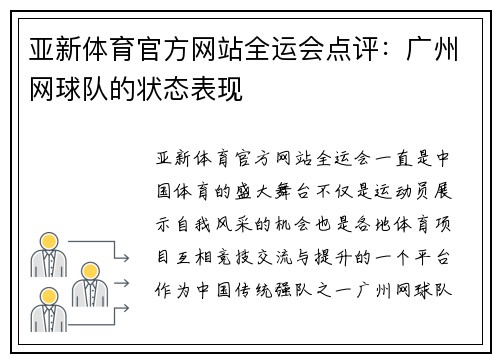 亚新体育官方网站全运会点评：广州网球队的状态表现