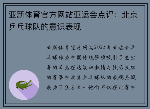 亚新体育官方网站亚运会点评：北京乒乓球队的意识表现