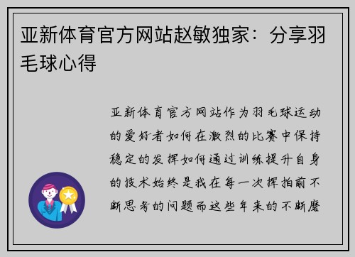亚新体育官方网站赵敏独家：分享羽毛球心得