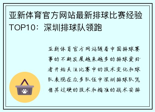 亚新体育官方网站最新排球比赛经验TOP10：深圳排球队领跑