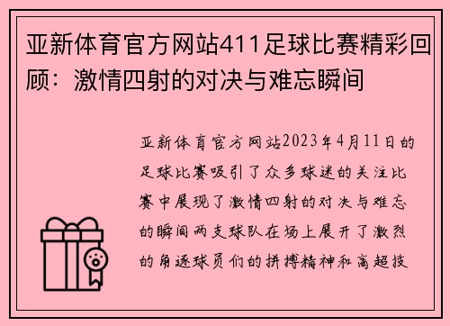 亚新体育官方网站411足球比赛精彩回顾：激情四射的对决与难忘瞬间