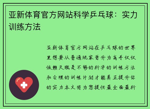 亚新体育官方网站科学乒乓球：实力训练方法