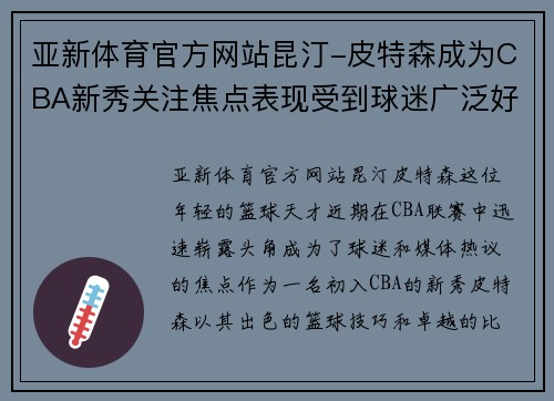 亚新体育官方网站昆汀-皮特森成为CBA新秀关注焦点表现受到球迷广泛好评