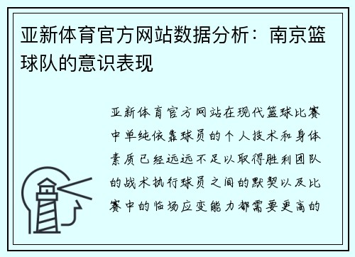 亚新体育官方网站数据分析：南京篮球队的意识表现