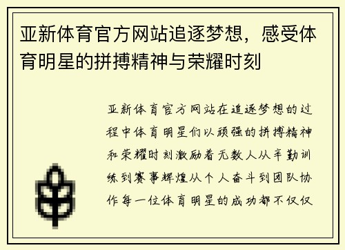亚新体育官方网站追逐梦想，感受体育明星的拼搏精神与荣耀时刻
