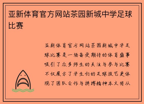 亚新体育官方网站茶园新城中学足球比赛