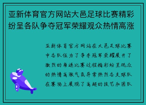 亚新体育官方网站大邑足球比赛精彩纷呈各队争夺冠军荣耀观众热情高涨