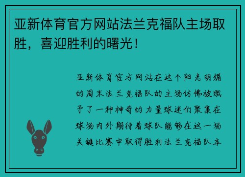 亚新体育官方网站法兰克福队主场取胜，喜迎胜利的曙光！