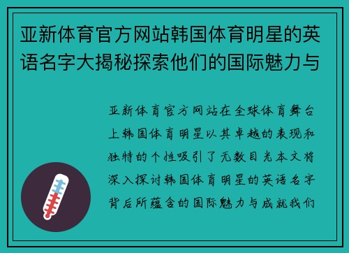 亚新体育官方网站韩国体育明星的英语名字大揭秘探索他们的国际魅力与成就