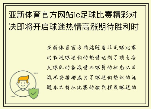 亚新体育官方网站ic足球比赛精彩对决即将开启球迷热情高涨期待胜利时刻