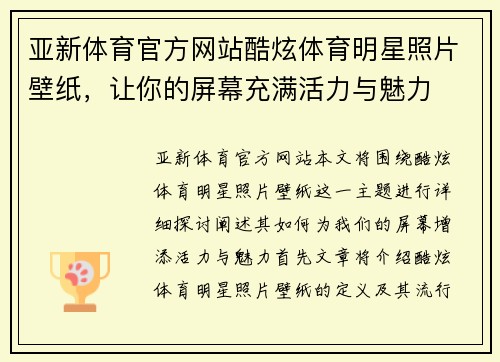亚新体育官方网站酷炫体育明星照片壁纸，让你的屏幕充满活力与魅力