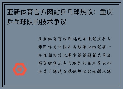 亚新体育官方网站乒乓球热议：重庆乒乓球队的技术争议