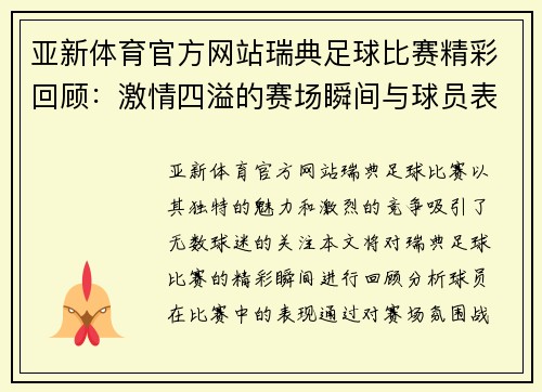 亚新体育官方网站瑞典足球比赛精彩回顾：激情四溢的赛场瞬间与球员表现分析