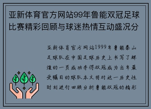 亚新体育官方网站99年鲁能双冠足球比赛精彩回顾与球迷热情互动盛况分析