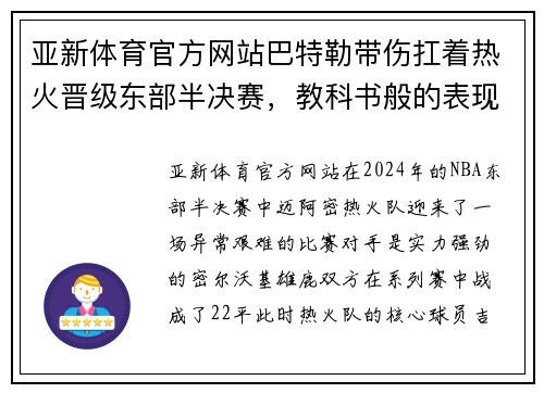 亚新体育官方网站巴特勒带伤扛着热火晋级东部半决赛，教科书般的表现引领球队取得胜利
