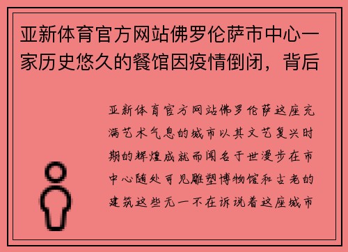 亚新体育官方网站佛罗伦萨市中心一家历史悠久的餐馆因疫情倒闭，背后的故事令人唏嘘