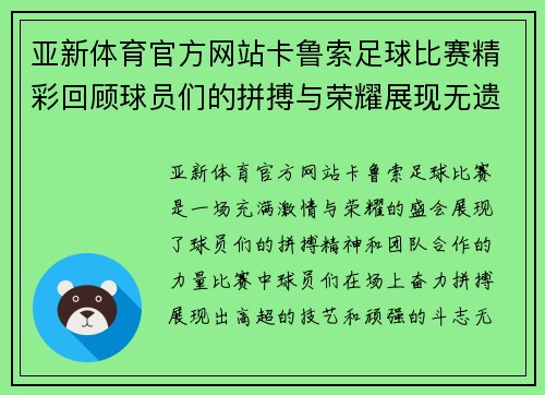 亚新体育官方网站卡鲁索足球比赛精彩回顾球员们的拼搏与荣耀展现无遗