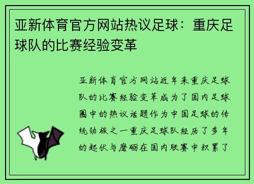 亚新体育官方网站热议足球：重庆足球队的比赛经验变革