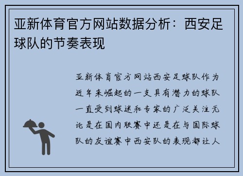 亚新体育官方网站数据分析：西安足球队的节奏表现