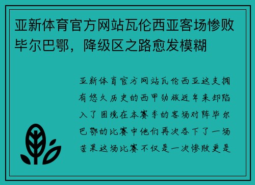 亚新体育官方网站瓦伦西亚客场惨败毕尔巴鄂，降级区之路愈发模糊